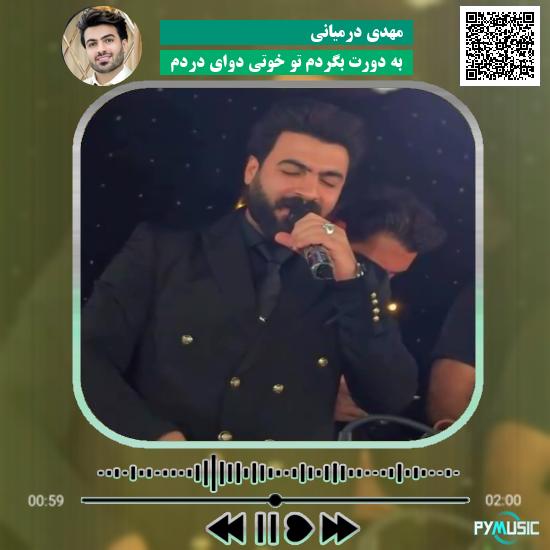 دانلود آهنگ به دورت بگردم تو خوتی دوای دردم مهدی درمیانی